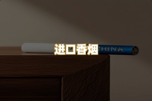 进口香烟